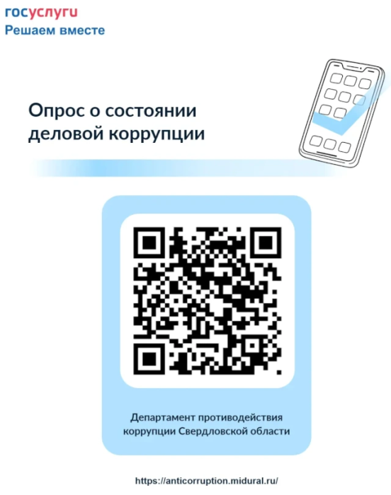 Опрос о состоянии деловой коррупции
